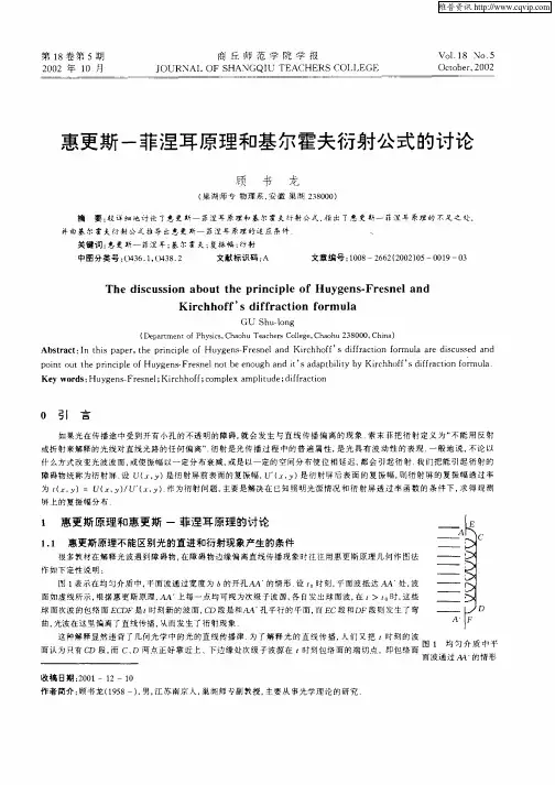 惠更斯—菲涅耳原理和基尔霍夫衍射公式的讨论