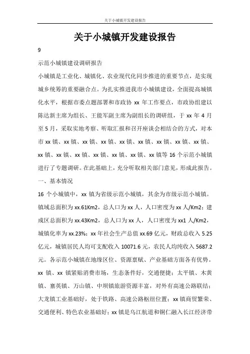 工作报告 关于小城镇开发建设报告