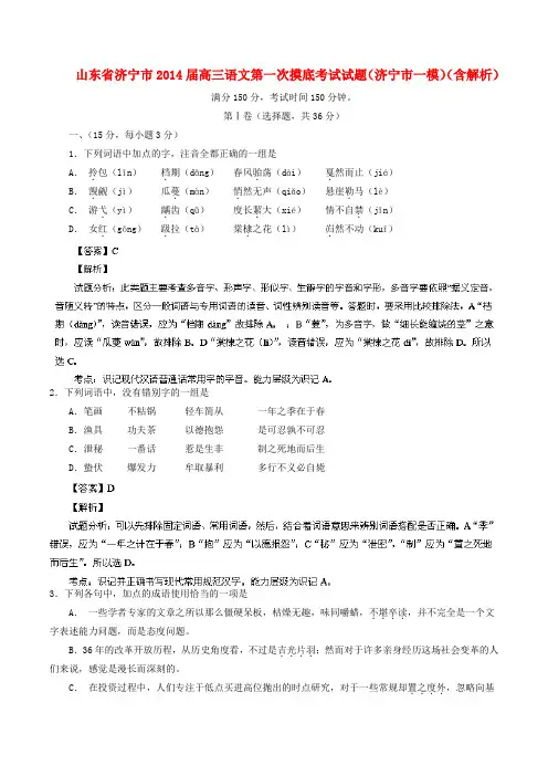 山东省济宁市高三语文第一次摸底考试试题(济宁市一模)(含解析)