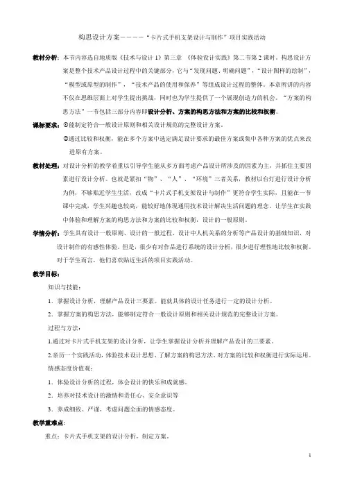 【教案】构思设计方案――――“卡片式手机支架设计与制作”项目实践活动 