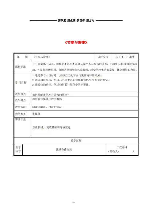 七年级道德与法治下册 第三单元 第七课 共奏和谐乐章 第2框 节奏与旋律教案 新人教版