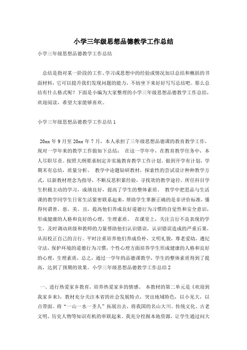 小学三年级思想品德教学工作总结