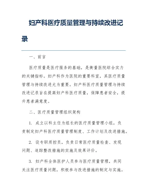 妇产科医疗质量管理与持续改进记录 2