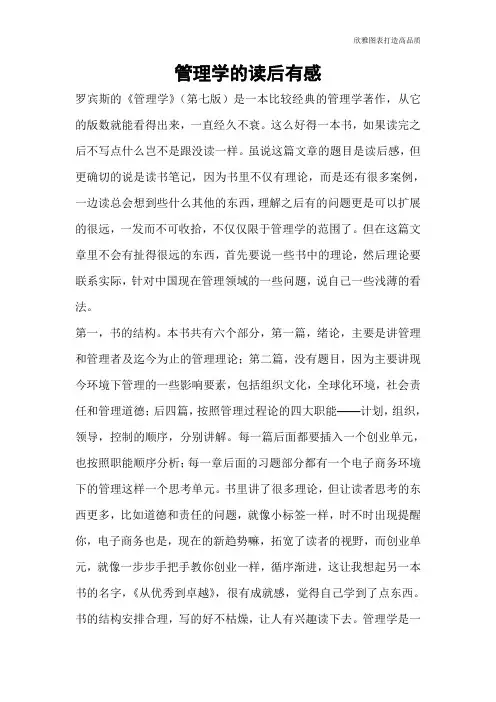 【读后感范文】管理学的读后有感