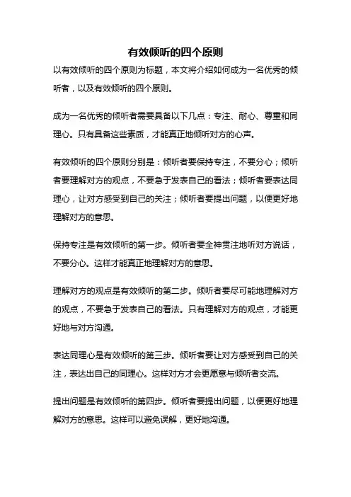 有效倾听的四个原则