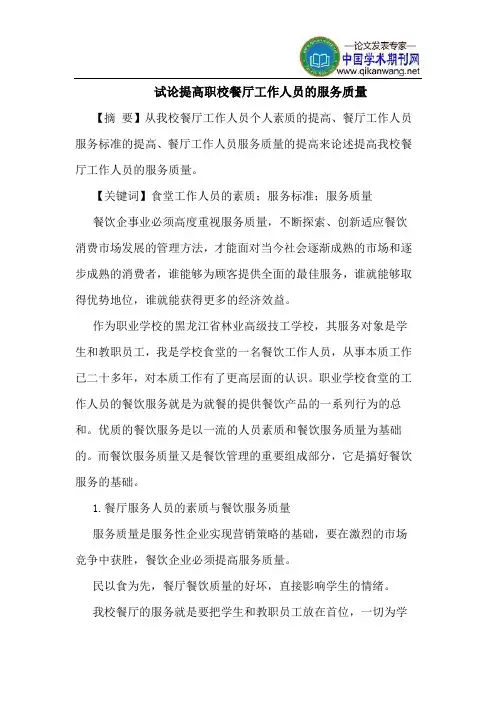 提高职校餐厅工作人员的服务质量