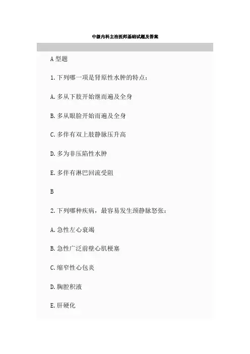 中级内科主治医师基础试题及答案