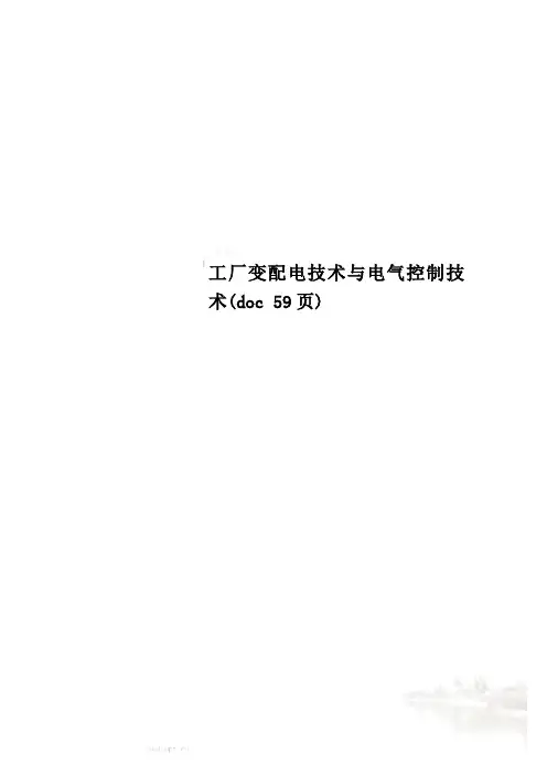 工厂变配电技术与电气控制技术(doc 59页)