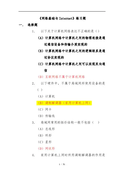 网络基础及Internet练习题及参考答案--