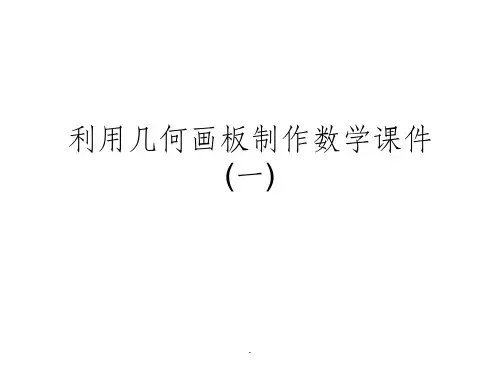 利用几何画板制作数学(一)ppt课件