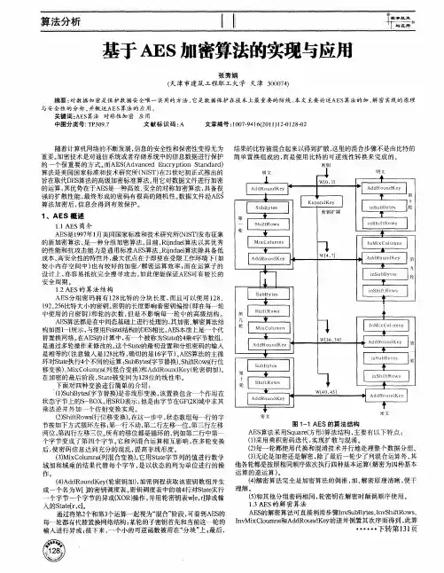 基于AES加密算法的实现与应用