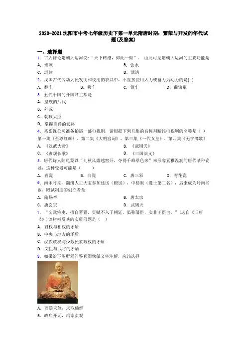 2020-2021沈阳市中考七年级历史下第一单元隋唐时期：繁荣与开发的年代试题(及答案)