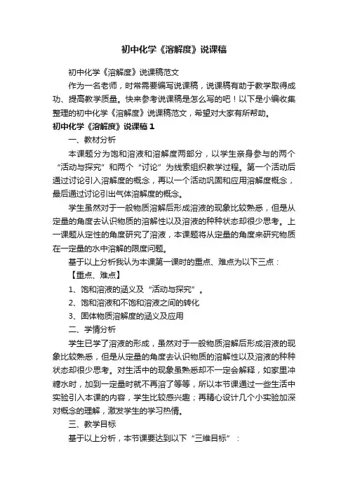 初中化学《溶解度》说课稿范文