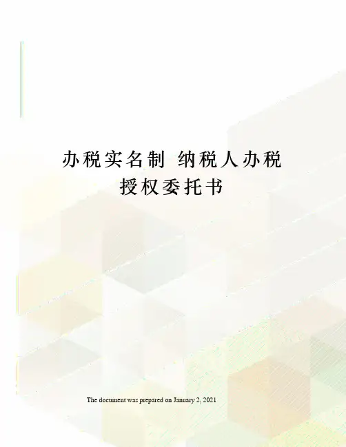 办税实名制 纳税人办税授权委托书