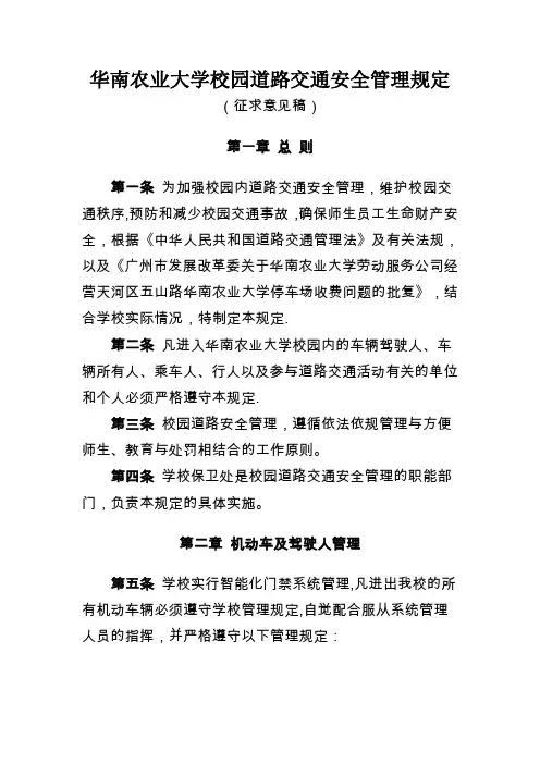 华南农业大学校园道路交通安全管理规定
