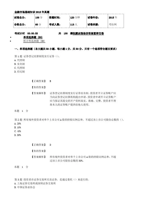 金融市场基础知识2015年真题