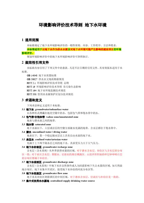 环境影响评价技术导则 地下水环境