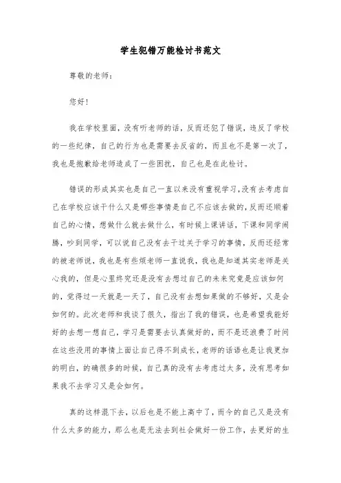 学生犯错万能检讨书范文（6篇）