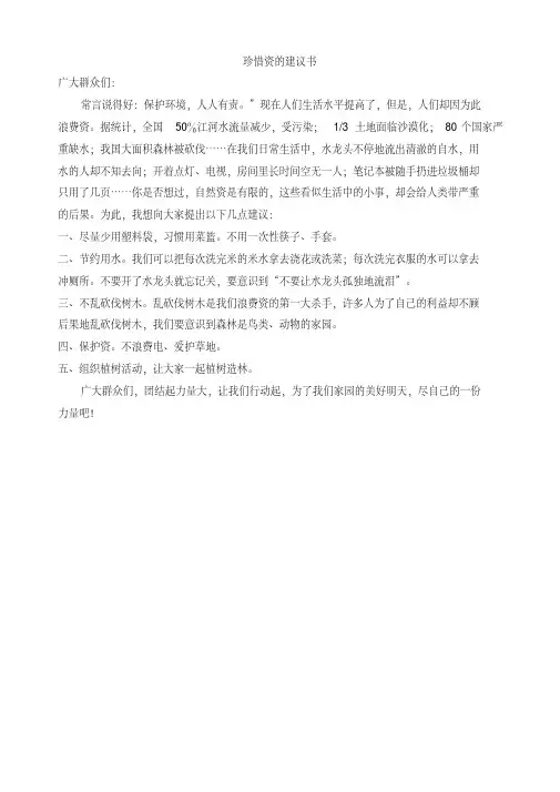 2019年部编版六年级语文上册单元作文范文精选集：珍惜资源的建议书
