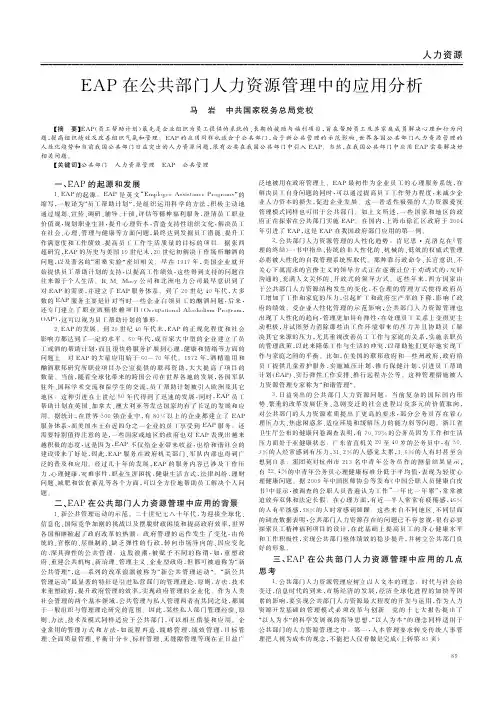 EAP在公共部门人力资源管理中的应用