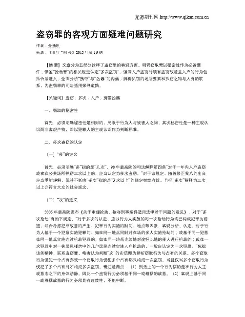 盗窃罪的客观方面疑难问题研究