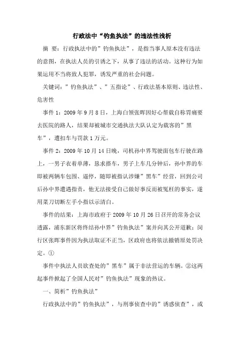 行政法中“钓鱼执法”违法性论文