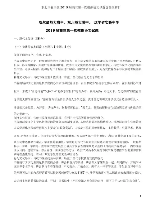 东北三省三校2019届高三第一次模拟语文试题含答案解析