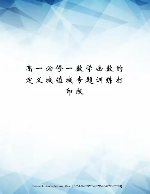 高一必修一数学函数的定义域值域专题训练打印版 2