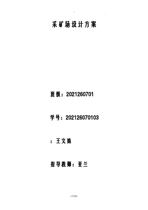 采矿场设计方案