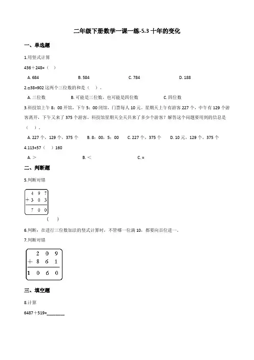二年级下册数学一课一练-5.3十年的变化 北师大版(2014秋)(含答案)