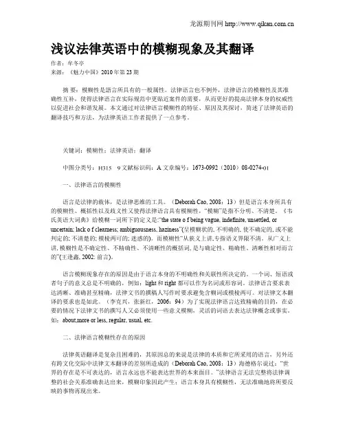 浅议法律英语中的模糊现象及其翻译