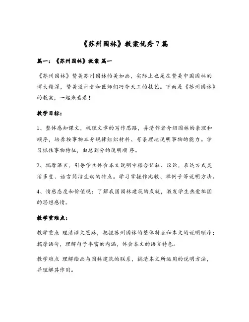 《苏州园林》教案优秀7篇