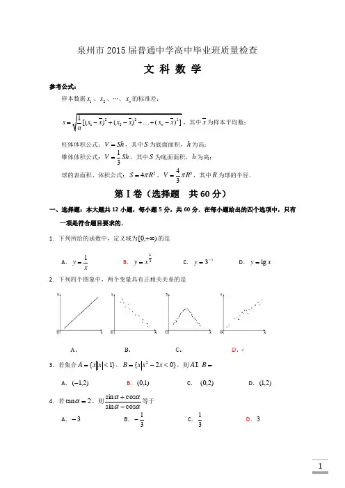 福建省泉州市2015届高三3月教学质量检查数学(文)试题_Word版含答案