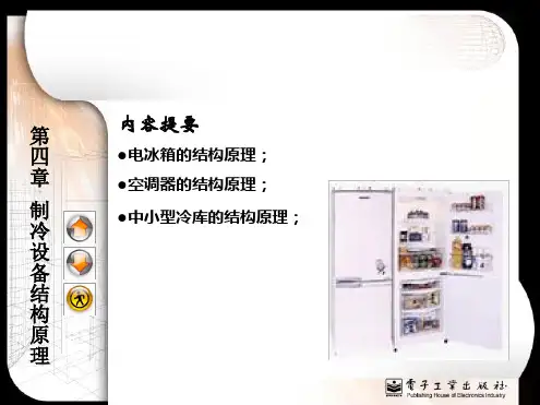 电冰箱空调器的结构与原理
