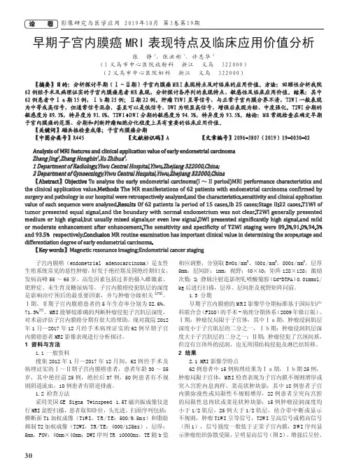 早期子宫内膜癌MRI表现特点及临床应用价值分析