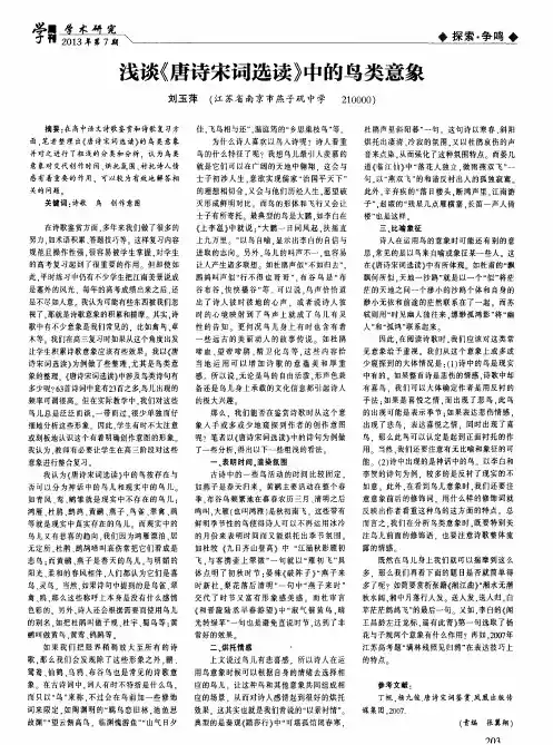 浅谈《唐诗宋词选读》中的鸟类意象