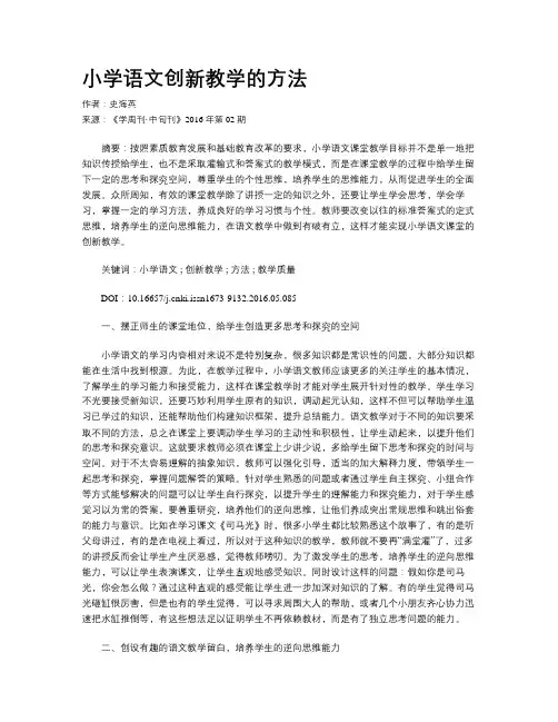 小学语文创新教学的方法