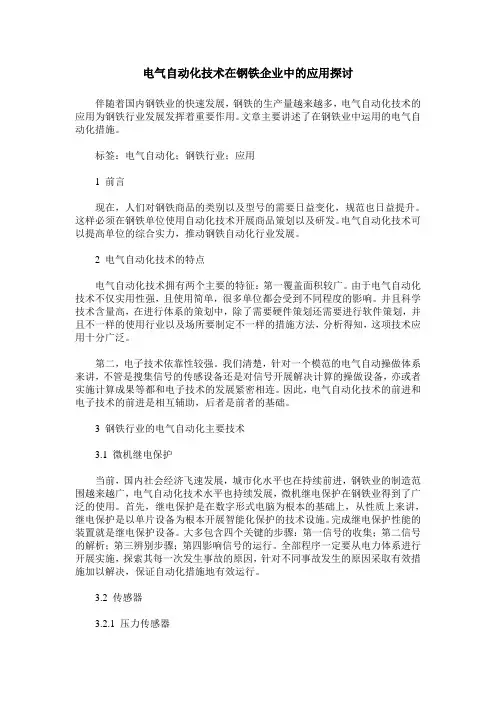 电气自动化技术在钢铁企业中的应用探讨 2
