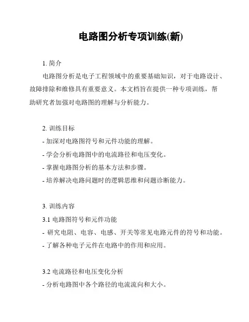 电路图分析专项训练(新)