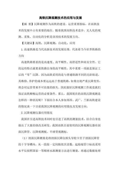 高铁沉降观测技术的应用与发展
