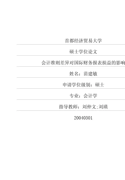 会计准则差异对国际财务报表损益的影响