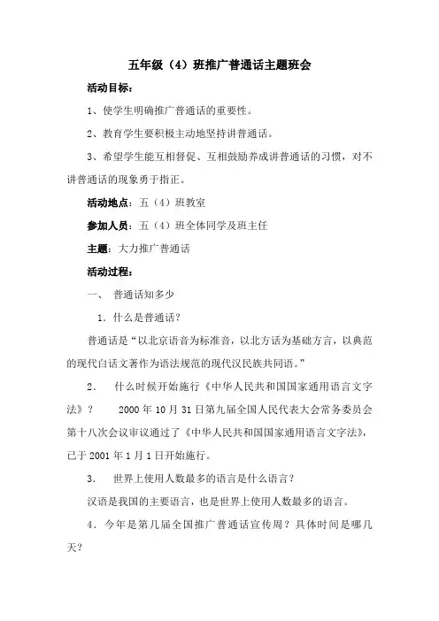 五年级(4)班推广普通话主题班会 2