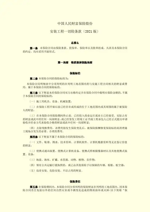picc安装工程一切险条款