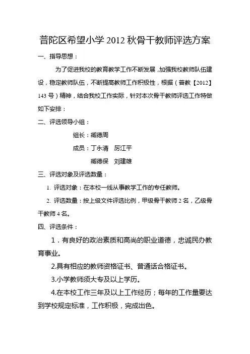 普陀区希望小学2012秋骨干教师评选方案