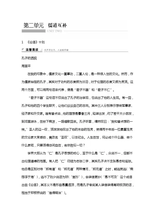 2018版高中语文人教版中国文化经典研读学案：第二单元 1 《论语》十则 含答案