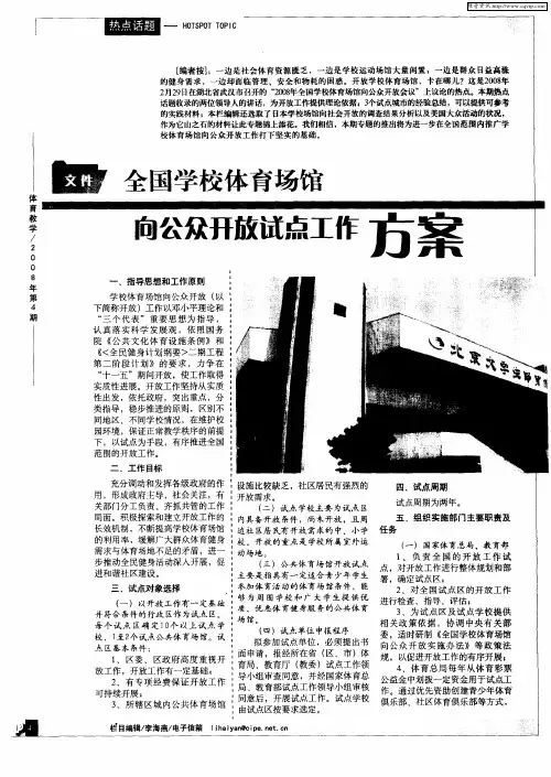 全国学校体育场馆向公众开放试点工作方案