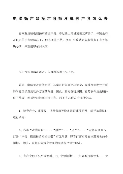 电脑扬声器没声音插耳机有声音怎么办
