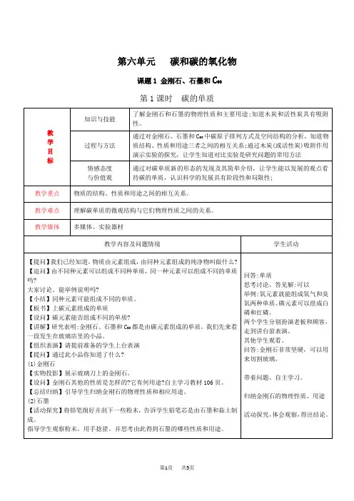 初中九年级上册化学 金刚石、石墨和C60教案(2课时)