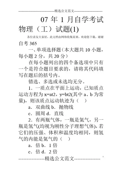 07年1月自学考试物理(工)试题(1) 
