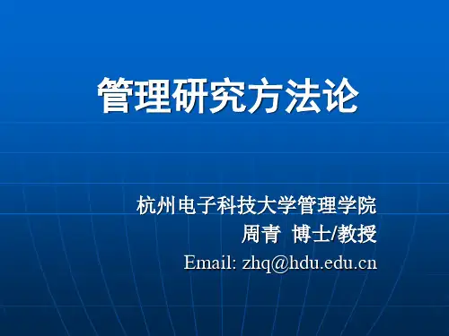1管理研究概述